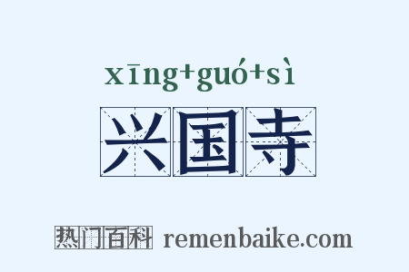 兴国寺是什么意思的图片